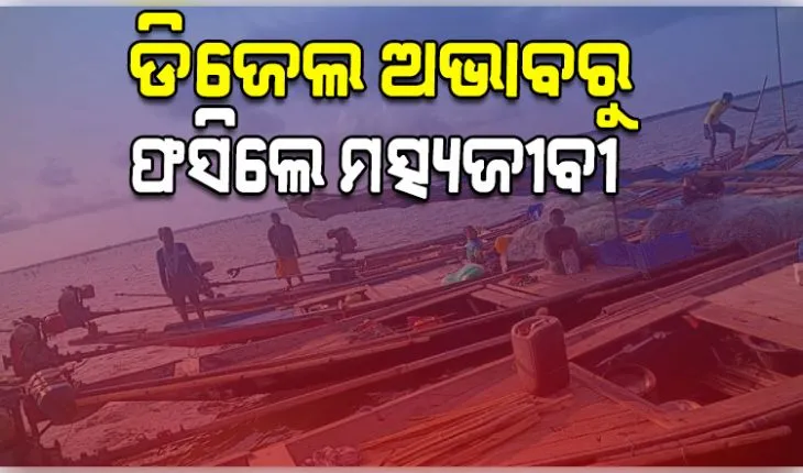 ଡିଜେଲ ଅଭାବରୁ ଚିଲିକା ମଝିରେ ଫସିଲେ ମତ୍ସ୍ୟଜୀବୀ, ଟାପୁରେ ନେଇଛନ୍ତି ଆଶ୍ରୟ 