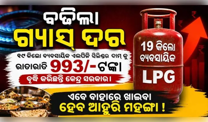 ବିଶ୍ୱ ଇନ୍ଧନ ସଙ୍କଟ: ଦେଶରେ ୯୯୩ ଟଙ୍କା ମହଙ୍ଗା ହେଲା କମର୍ସିଆଲ୍ LPG ଗ୍ୟାସ୍ ସିଲିଣ୍ଡର