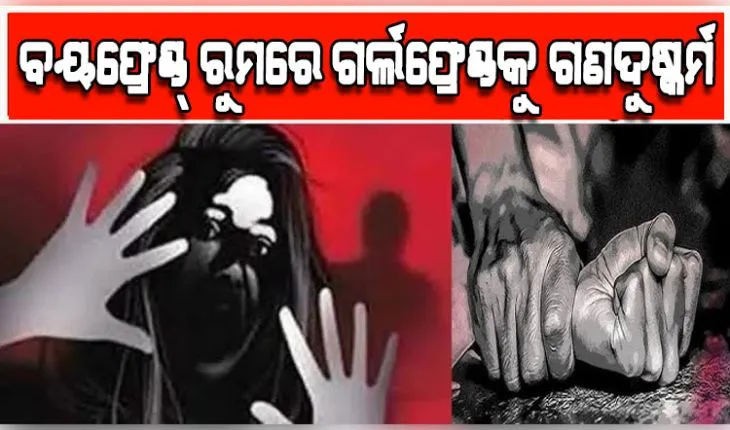ରାଜଧାନୀରେ ଲଜ୍ଜା: ବୟଫ୍ରେଣ୍ଡ୍ ରୁମରେ ଗର୍ଲଫ୍ରେଣ୍ଡକୁ ଗଣଦୁଷ୍କର୍ମ ଅଭିଯୋଗ, ୪ ଗିରଫ