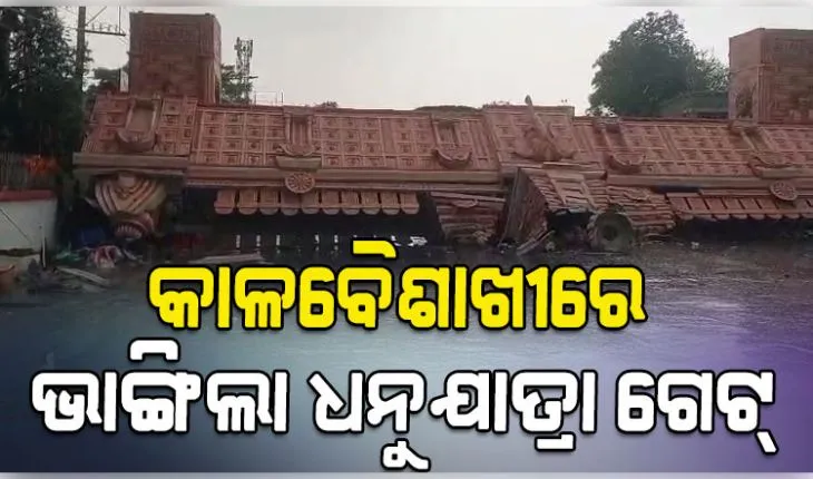ବରଗଡ଼ରେ କାଳବୈଶାଖୀର ତାଣ୍ଡବ: ଟଳିପଡ଼ିଲା ଧନୁଯାତ୍ରା ସୌନ୍ଦର୍ଯ୍ୟକରଣ ଗେଟ୍, ୨ ଆହତ 