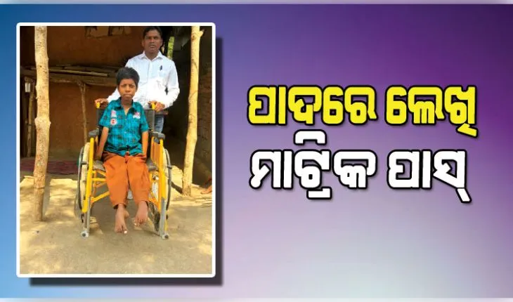 ଇଚ୍ଛାଶକ୍ତି ଆଗରେ ହାର୍‌ ମାନିଲା ପ୍ରତିବନ୍ଧକ, ପାଦରେ ଲେଖି ମାଟ୍ରିକ ପାସ୍‌ କଲେ ଲକ୍ଷ୍ମୀ