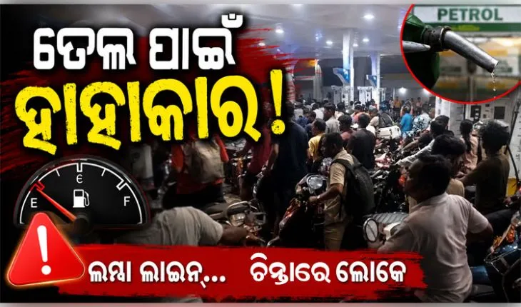 ତେଲ ପକାଇବାକୁ ପେଟ୍ରୋଲ ପମ୍ପରେ ଲୋକଙ୍କ ଲମ୍ବା ଲାଇନ୍, ଘଣ୍ଟା ଘଣ୍ଟା ଅପେକ୍ଷା କରୁଛନ୍ତି ଗ୍ରାହକ 