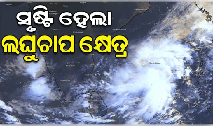 ବଙ୍ଗୋପସାଗରରେ ସୃଷ୍ଟି ହେଲା ଲଘୁଚାପ କ୍ଷେତ୍ର, ଆସନ୍ତା ୪୮ ଘଣ୍ଟା ମଧ୍ୟରେ ଅଧିକ ଘନୀଭୂତ ହେବା ସମ୍ଭାବନା 