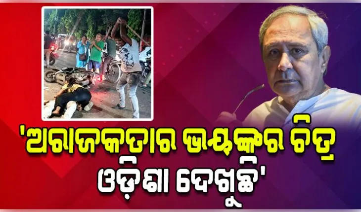 ବ୍ରହ୍ମପୁର ଗିରିରୋଡରେ ଅମାନୁଷିକ ଆକ୍ରମଣ ଘଟଣାକୁ ନିନ୍ଦା କଲେ ନବୀନ, କହିଲେ 'ରାଜ୍ୟରେ ବିଜେପିର ଶାସନ ନୁହେଁ ତ ଲାଗୁଛି ଗୁଣ୍ଡାରାଜ୍ ଚାଲିଛି' 