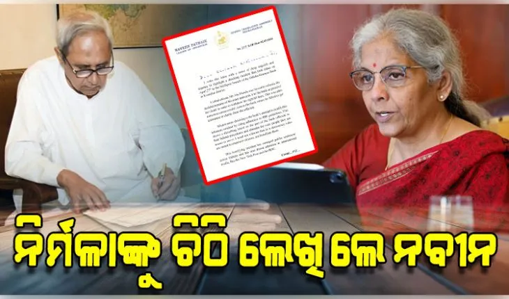 ଜିତୁ ମୁଣ୍ଡା କଙ୍କାଳ ବୋହିବା ଘଟଣା: ଅର୍ଥମନ୍ତ୍ରୀ ନିର୍ମଳା ସୀତାରମଣଙ୍କୁ ଚିଠି ଲେଖିଲେ ନବୀନ, ତୁରନ୍ତ ହସ୍ତକ୍ଷେପ କରିବାକୁ ନିବେଦନ