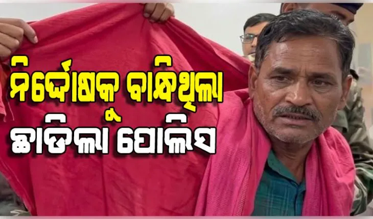 ଭୁଲ କାହାର ଦଣ୍ଡ ପାଇଲା କିଏ; ମିଛ ଆରେଷ୍ଟକୁ ନେଇ ବଦନାମ ମୁଣ୍ଡାଇଲା ନୟାଗଡ଼ ପୋଲିସ