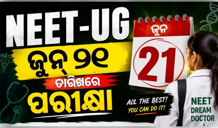 NEET-UG ୨୦୨୬ ପୁନଃ ପରୀକ୍ଷା ତାରିଖ ଘୋଷଣା କଲା NTA: ଜୁନ୍ ୨୧ରେ ହେବ ପରୀକ୍ଷା