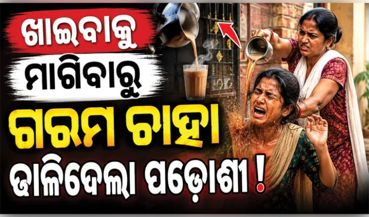 ହଜିଗଲା ମାନବିକତା: ଖାଇବାକୁ ମାଗିବାରୁ ନାବାଳିକା ଉପରେ ଗରମ ଚାହା ଢାଳିଦେଲା ପଡ଼ୋଶୀ