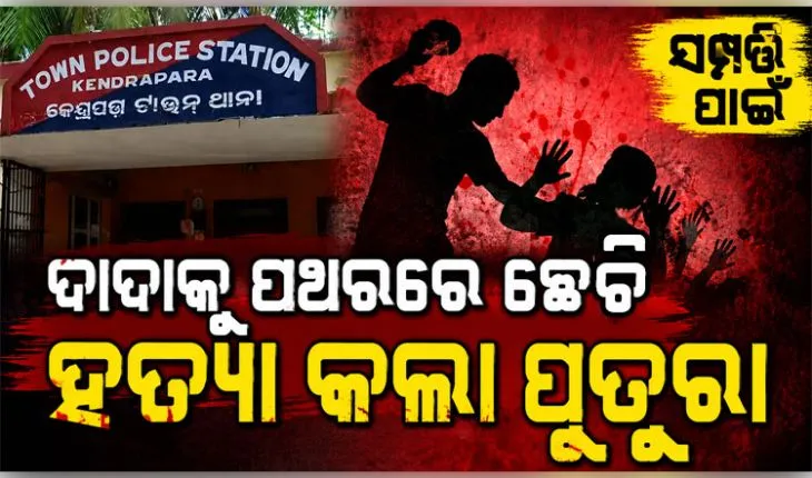 ସମ୍ପତ୍ତି ଆଗରେ ରକ୍ତ ସମ୍ପର୍କ ପଡିଲା ଫିକା: ଦାଦାକୁ ପଥରରେ ଛେଚି ମାରିଲା ପୁତୁରା 