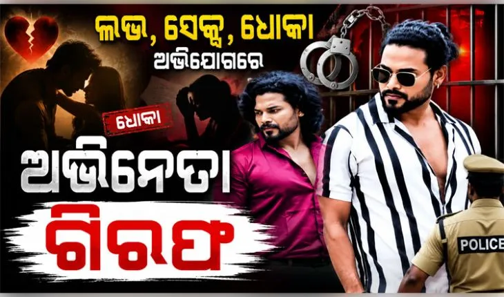 ଲଭ, ସେକ୍ସ, ଧୋକା ଅଭିଯୋଗରେ ଓଡିଆ ଅଭିନେତା ଗିରଫ, ବିବାହର ପ୍ରତିଶ୍ରୁତି ଦେଇ ରଖିଥିଲେ ଶାରୀରିକ ସମ୍ପର୍କ