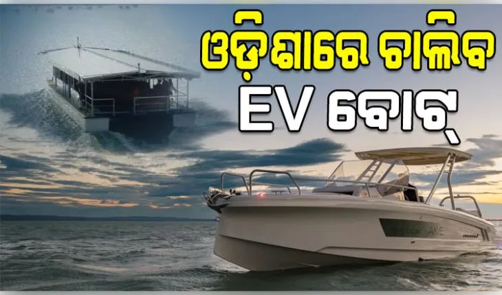 ଓଡ଼ିଶାର ପ୍ରମୁଖ ପର୍ଯ୍ୟଟନସ୍ଥଳୀରେ ଚାଲିବ ଇଭି ବୋଟ୍, ଓଟିଡିସି ପକ୍ଷରୁ ଟେଣ୍ଡର ଆହ୍ୱାନ