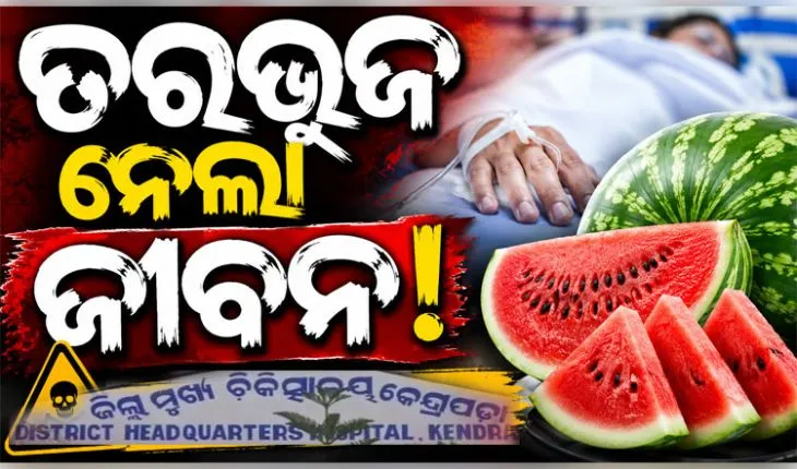 ପଟ୍ଟାମୁଣ୍ତାଇରେ ଅଭବାନୀୟ ଘଟଣା: ତରଭୁଜ ଖାଇ ପରିବାରରେ ଜଣେ ମୃତ, ୫ଜଣ ଅସୁସ୍ଥ 