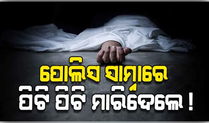 ବାଲିଅନ୍ତାରେ ଚାଞ୍ଚଲ୍ୟ: ପୋଲିସ ସାମ୍ନାରେ ଅସଦାଚରଣ କରିଥିବା ଯୁବକଙ୍କୁ ପିଟିପିଟି ମାରିଦେଲେ ଉତ୍ୟକ୍ତ ଲୋକେ !
