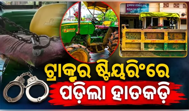 ଥାନା ସାମ୍ନାରେ ଟ୍ରାକ୍ଟର ରଖି ଷ୍ଟିୟରିଂରେ ହାତକଡ଼ି ପକାଇଲା ପୋଲିସ, କ'ଣ ଏହାର କାରଣ.... 