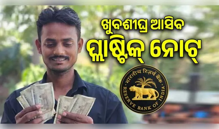 ଖୁବଶୀଘ୍ର ଆସିବ ପ୍ଲାଷ୍ଟିକ୍ ନୋଟ୍: ଦଶନ୍ଧି ପୁରୁଣା ଯୋଜନାକୁ ପୁଣି ଲାଗୁ କରିବ ଆରବିଆଇ (RBI)