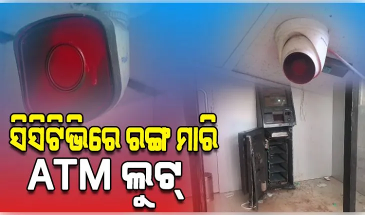 ସିସିଟିଭିରେ ରଙ୍ଗ ସ୍ପ୍ରେ କରି ଏଟିଏମ୍‌ରୁ ଟଙ୍କା ଲୁଟିନେଲେ ଦୁର୍ବୃତ୍ତ