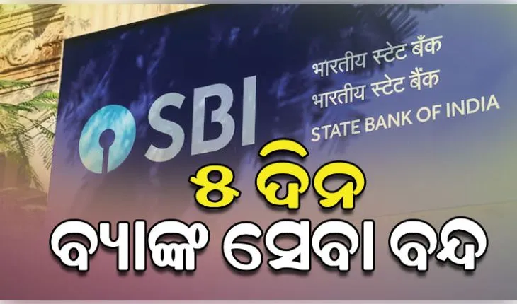 ଷ୍ଟେଟବ୍ୟାଙ୍କ କର୍ମଚାରୀଙ୍କ ୨ ଦିନିଆ ଆନ୍ଦୋଳନ ଡ଼ାକରା: ୫ ଦିନ ବନ୍ଦ ରହିପାରେ ବ୍ୟାଙ୍କ ସେବା
