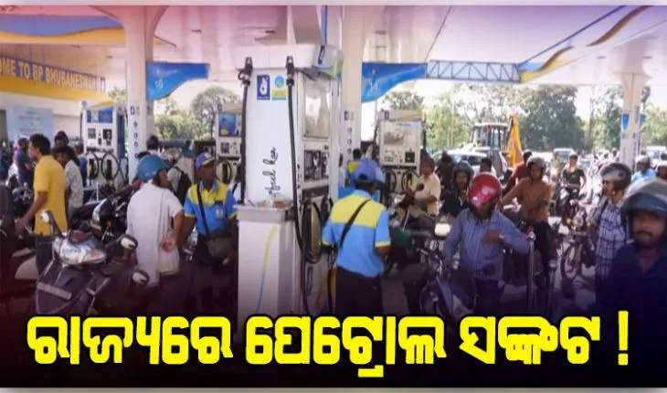 ରାଜ୍ୟରେ ଭୟଙ୍କର ତେଲ ସଙ୍କଟ ! ଭୁବନେଶ୍ବରର ଅଧିକାଂଶ ପେଟ୍ରୋଲ ପମ୍ପ୍‌ରେ ଲମ୍ବା ଲାଇନ୍‌