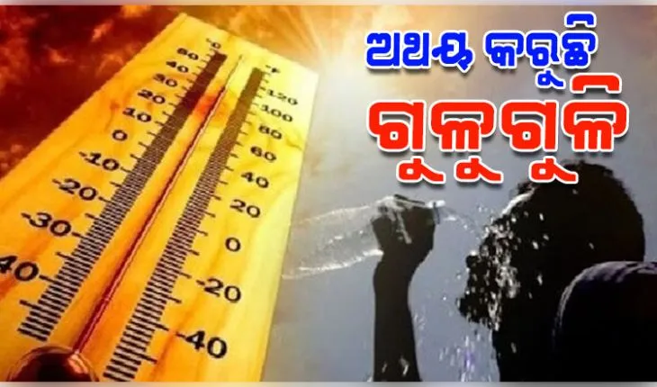 ଅସହ୍ୟ ଗୁଳୁଗୁଳିରେ ଅସ୍ତବ୍ୟସ୍ତ ଓଡ଼ିଶା; ଜଳୁଛି ପଶ୍ଚିମରୁ ଉପକୂଳ, ଆହୁରି ୪ ଦିନ ପର୍ଯ୍ୟନ୍ତ ଜାରି ରହିବ ଏପରି ସ୍ଥିତି 