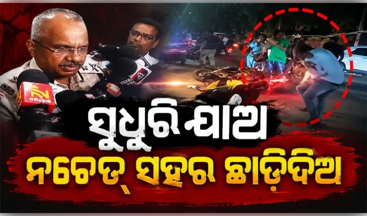 ସୁଧୁରି ଯାଅ ନଚେତ ଛାଡ଼ିକି ପଳେଇଯାଅ: ଏନକାଉଣ୍ଟର ପରେ ଆଣ୍ଟି ସୋସିଆଲମାନଙ୍କୁ ଏମିତି ଚେତାବନୀ ଦେଲେ ଦକ୍ଷିଣାଞ୍ଚଳ ଆଇଜି...