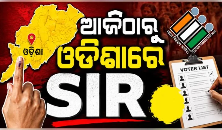 ଆଜିଠାରୁ ରାଜ୍ୟରେ SIR ପ୍ରକ୍ରିୟା ଆରମ୍ଭ, ୩ କୋଟି ୩୩ ଲକ୍ଷ ୯୯ ହଜାର ଭୋଟରଙ୍କ ପାଖକୁ ଯିବେ BLO 