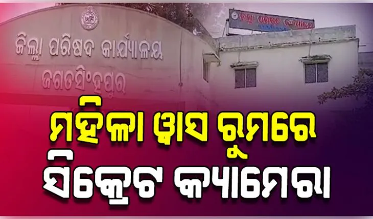 ଡିଆରଡିଏ ମହିଳା ୱାସ ରୁମରେ ଲାଗିଥିଲା ସିକ୍ରେଟ୍ କ୍ୟାମେରା; କିଏ ଓ କେଉଁ ଉଦେଶ୍ୟରେ ଲଗାଇଥିଲା ତାହା ଅସ୍ପଷ୍ଟ 