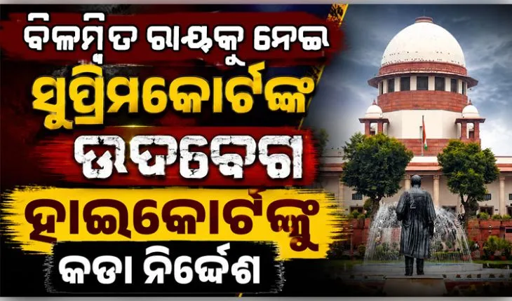 ସୁପ୍ରିମକୋର୍ଟଙ୍କ ବଡ଼ ନିର୍ଦ୍ଦେଶ: ରାୟ ସଂରକ୍ଷିତ ରଖିବାର ୩ ମାସ ଭିତରେ ଚୂଡ଼ାନ୍ତ ନିଷ୍ପତ୍ତି ଶୁଣାଇବେ ହାଇକୋର୍ଟ