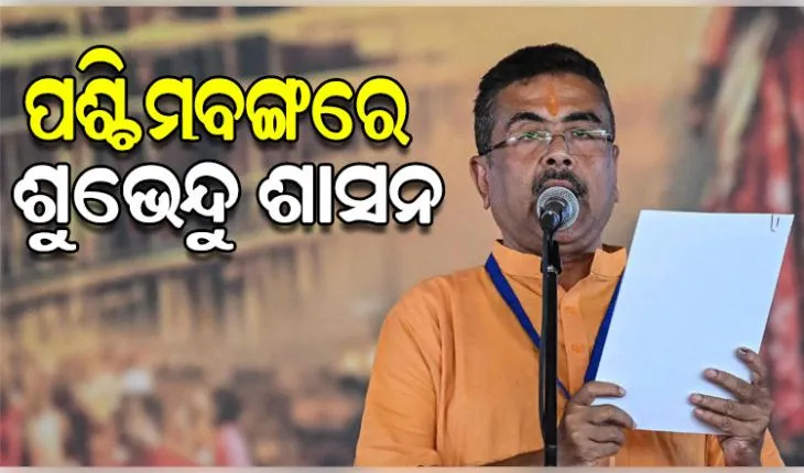ପଶ୍ଚିମବଙ୍ଗରେ ବିଜେପିର ନୂଆ ଅଧ୍ୟାୟ: ନବମ ମୁଖ୍ୟମନ୍ତ୍ରୀ ଭାବେ ଶପଥ ନେଲେ ଶୁଭେନ୍ଦୁ ଅଧିକାରୀ