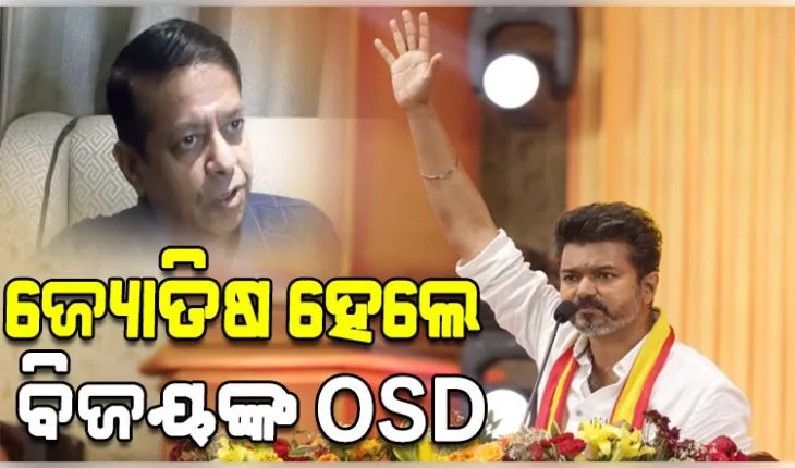 ଜ୍ୟୋତିଷ ରିକି ରାଧାନ ପଣ୍ଡିତ ହେଲେ ତାମିଲନାଡୁ ମୁଖ୍ୟମନ୍ତ୍ରୀ ବିଜୟଙ୍କ OSD 