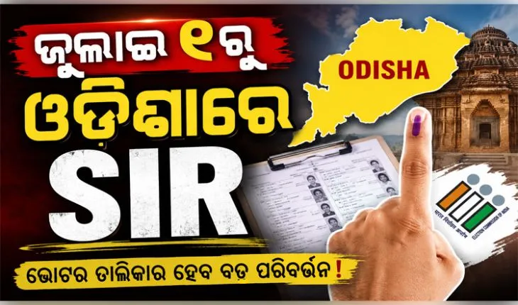ଭୋଟର ତାଲିକା ସଂଶୋଧନ: ଓଡ଼ିଶା ସମେତ ୧୬ଟି ରାଜ୍ୟରେ ହେବ ତୃତୀୟ ପର୍ଯ୍ୟାୟ ‘SIR’ 