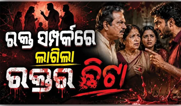 ରକ୍ତ ସମ୍ପର୍କରେ ଲାଗିଲା ରକ୍ତର ଛିଟା: ଜମିବାଡ଼ି ବିବାଦକୁ କେନ୍ଦ୍ର କରି ବାପାଙ୍କୁ ହାଣିଲେ ଦୁଇ ପୁଅ