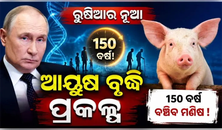 ଅମରତ୍ୱ ସନ୍ଧାନରେ ପୁଟିନ୍‌: ୧୫୦ ବର୍ଷ ବଞ୍ଚିବା ପାଇଁ ରୁଷର ୨୬ ବିଲିୟନ ଡଲାରର ମାଷ୍ଟର ପ୍ଲାନ୍‌