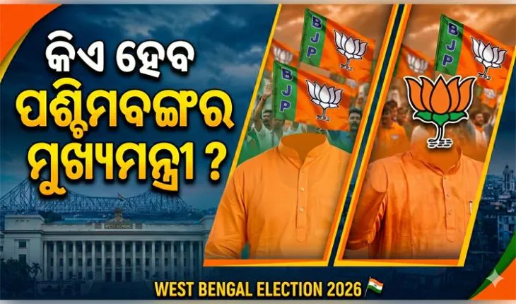 ପଶ୍ଚିମବଙ୍ଗରେ 'ପଦ୍ମ' ରାଜ୍: ଟିଏମସିର ପତନ ହେଲେ କିଏ ହେବେ ବିଜେପିର ମୁଖ୍ୟମନ୍ତ୍ରୀ ଚେହେରା? 
