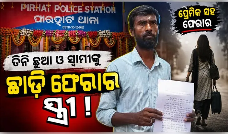 ୩ଟି ଛୁଆଙ୍କୁ ଛାଡି ପ୍ରେମିକ ସହ ସ୍ତ୍ରୀ ଛୁ ! ସ୍ତ୍ରୀକୁ ଫେରାଇ ଆଣିବାକୁ ଏସପିଙ୍କ ଦ୍ୱାରସ୍ଥ ସ୍ୱାମୀ...