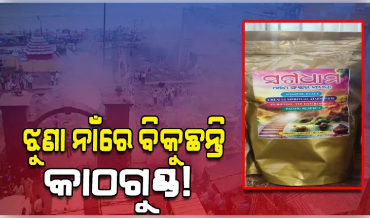 ସ୍ୱର୍ଗଦ୍ୱାରରେ ଶୋଷଣ: ଝୁଣା ନାଁରେ ବିକୁଛନ୍ତି କାଠଗୁଣ୍ଡ! ଶୋକାକୁଳ ପରିବାରଙ୍କ ବିଶ୍ୱାସ ସହ ପ୍ରତାରଣା
