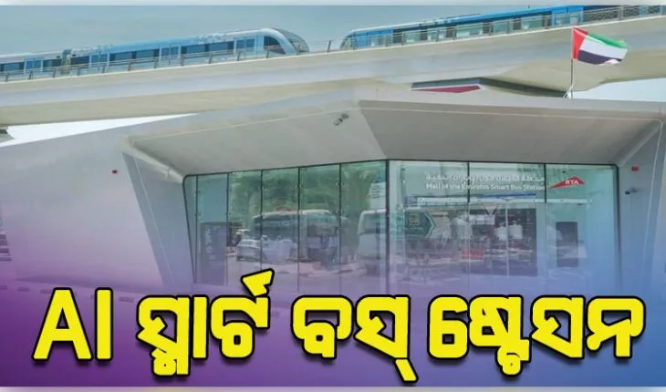 ଦୁବାଇରେ ବିଶ୍ୱର ପ୍ରଥମ ଏଆଇ ସ୍ମାର୍ଟ ବସ୍‌ ଷ୍ଟେସନ ଉଦ୍‌ଘାଟିତ