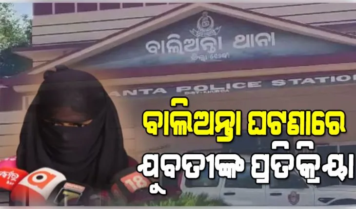 ବାଲିଅନ୍ତାରେ ଯୁବକଙ୍କୁ ପିଟିପିଟି ହତ୍ୟା ଘଟଣାରେ ମୁହଁ ଖୋଲିଲେ ଯୁବତୀ; କହିଲେ, 'ସ୍ଥାନୀୟ ଲୋକେ ଆସିଲେ ବୋଲି ଆଜି ବଞ୍ଚିଛି'