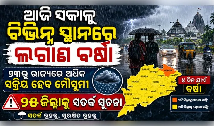ଆଜି ସକାଳୁ ବିଭିନ୍ନ ସ୍ଥାନରେ ଲଗାଣ ବର୍ଷା, ୨୩ରୁ ରାଜ୍ୟରେ ଅଧିକ ସକ୍ରିୟ ହେବ ମୌସୁମୀ, ୨୫ ଜିଲ୍ଲାକୁ ସତର୍କ ସୂଚନା