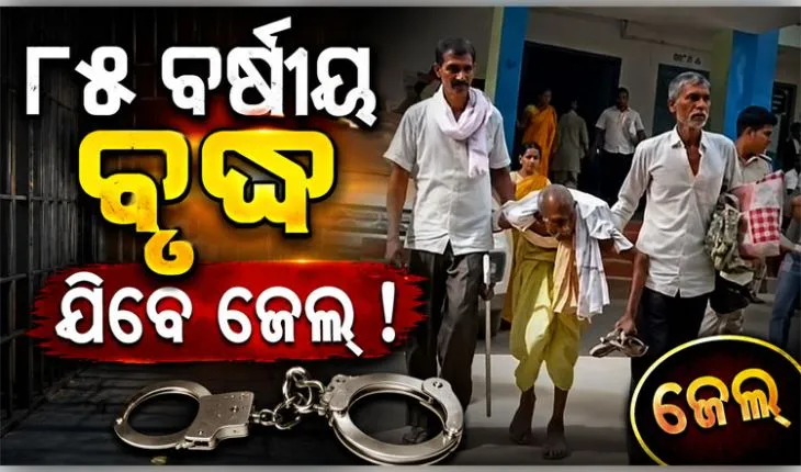 ଦୀର୍ଘ ୩୪ ବର୍ଷ ପରେ ଆସିଲା କୋର୍ଟଙ୍କ ରାୟ: ୮୫ ବର୍ଷୀୟ ବୃଦ୍ଧ ହେଲେ ଦୋଷୀ ସାବ୍ୟସ୍ତ, ଯିବେ ଜେଲ 