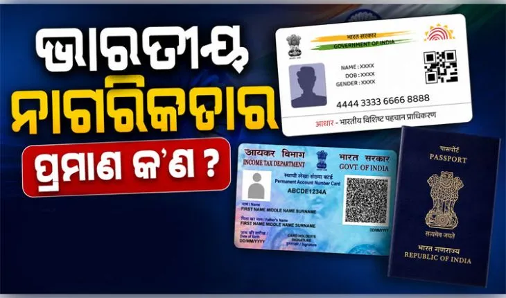 ଆଧାର, ପାନ୍‌କାର୍ଡ, ପାସପୋର୍ଟ ଭାରତୀୟ ନାଗରିକତାର ପ୍ରମାଣପତ୍ର ନୁହେଁ ! ବୈଦେଶିକ ମନ୍ତ୍ରଣାଳୟର ଟିପ୍ପଣୀକୁ ନେଇ ବିତର୍କ...