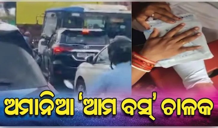 ପୁଣି ଦୁର୍ଘଟଣା ଘଟାଇଲା 'ଆମ ବସ୍': ରଙ୍ଗ ରୁଟ୍‌ରେ ଆସି ବାପା-ଝିଅଙ୍କୁ ଦେଲା ଧକ୍କା...