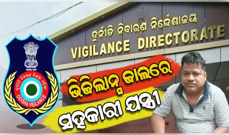 ଭିଜିଲାନ୍ସ ଜାଲରେ ITDA ବାଲିଗୁଡ଼ା ସହକାରୀ ନିର୍ବାହୀ ଯନ୍ତ୍ରୀ, ଆୟ ବହିର୍ଭୂତ ସମ୍ପତ୍ତି ଠୁଳ ଅଭିଯୋଗରେ ୯ଟି ସ୍ଥାନରେ ଚଢ଼ାଉ