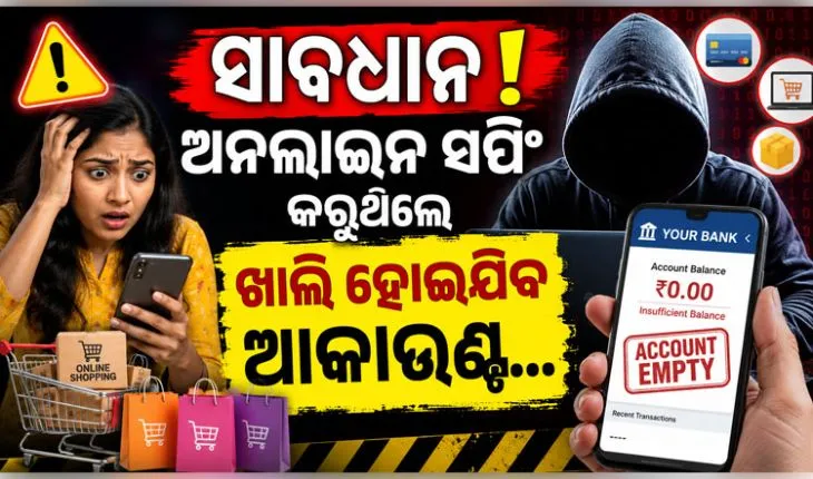 ଅନଲାଇନ ସପିଂ କରୁଥିଲେ ହୋଇଯାଆନ୍ତୁ ସାବଧାନ ! ସୋସିଆଲ ମିଡିଆରେ ମାତିଛନ୍ତି ସାଇବର ଲୁଟେରା...