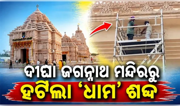 ଦୀଘା ଜଗନ୍ନାଥ ମନ୍ଦିରରୁ ‘ଧାମ’ ଶବ୍ଦ ହଟାଇଲେ ବେଙ୍ଗଲ ସରକାର, ଲେଖା ହେଲା ଜଗନ୍ନାଥ ସାଂସ୍କୃତିକ କେନ୍ଦ୍ର