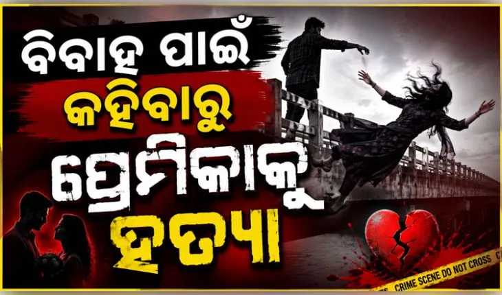 ପ୍ରେମିକାକୁ ହତ୍ୟା କରି ଦୁର୍ଘଟଣା ରୂପ ଦେଇଥିଲା ପ୍ରେମିକ, ବାନ୍ଧିଲା ପୋଲିସ 