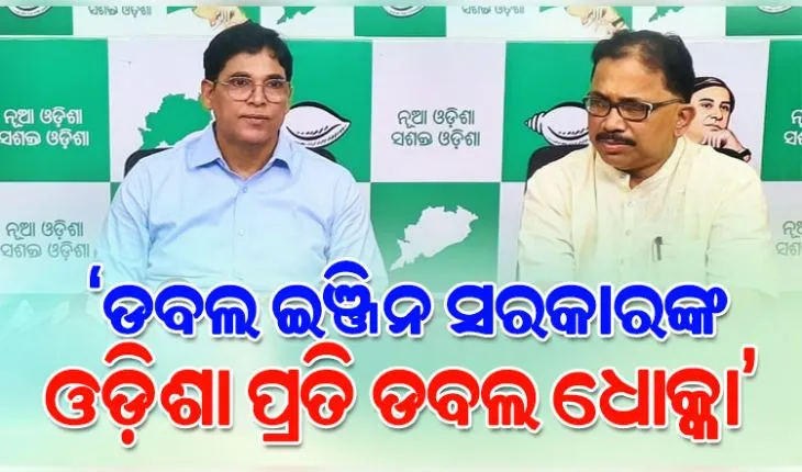 ଓଡ଼ିଶାକୁ ଅନୁଦାନ ବୃଦ୍ଧି ପାଇଁ କେନ୍ଦ୍ର ନିକଟରେ ମୁହଁ ଖୋଲନ୍ତୁ ମୁଖ୍ୟମନ୍ତ୍ରୀ: ବିଜେଡି