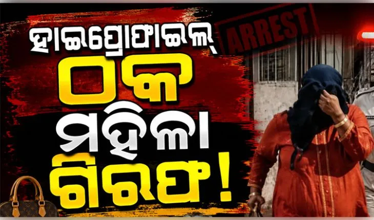ଚାକିରୀ ଦେବାକୁ କହି ୨୫ ଲକ୍ଷ ଟଙ୍କା ଠକେଇ, 420 ମହିଳାଙ୍କୁ ଗିରଫ କଲା ପୋଲିସ 