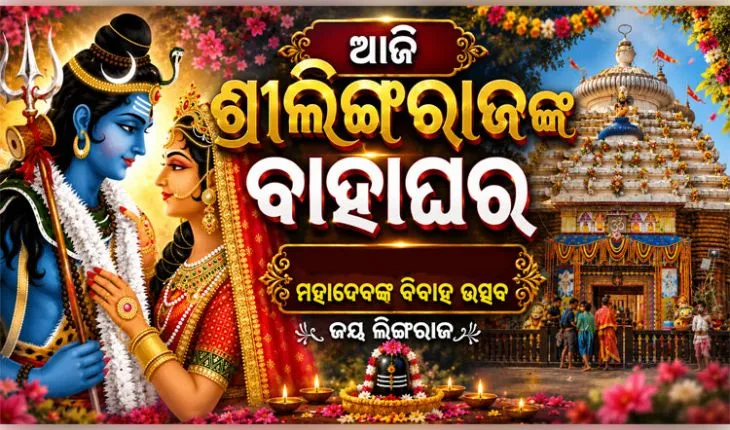 ଆଜି ଦେବଦମ୍ପତ୍ତିଙ୍କ ବାହାଘର, ଉତ୍ସବମୁଖର ସାରା ଭୁବନେଶ୍ୱର 