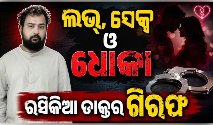 ବିବାହ ଆଳରେ ମହିଳାଙ୍କ ସହ ଶାରୀରିକ ସମ୍ପର୍କ ରଖି ୨୫ ଲକ୍ଷ ଓ ଆଇଫୋନ୍‌‌ ଠକିନେଲା ରସିକିଆ ଡାକ୍ତର, ବାନ୍ଧିଲା ପୋଲିସ