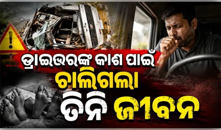 ରାଜଧାନୀରେ କିଲର କାର୍ ଦୁର୍ଘଟଣାରେ ତିନିଜଣଙ୍କ ମୃତ୍ୟୁ ଘଟଣା: ଡ୍ରାଇଭରଙ୍କ କାଶ ପାଇଁ ହୋଇଥିଲା ଦୁର୍ଘଟଣା